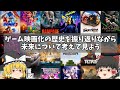 ゲームの映画化について歴史を振り返りながら考えてみませんか？【成功？失敗？】