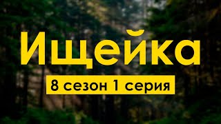 Podcast | Ищейка - 8 Сезон 1 Серия - Сериальный Онлайн Подкаст Подряд, Когда Выйдет?