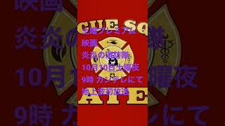 土曜プレミアム 映画 炎炎の消防隊 10月10日土曜夜9時 カンテレにて地上波初放送