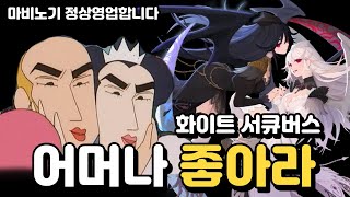 중성마녀...가 아닌 화이트 서큐버스 [마비노기 모바일]