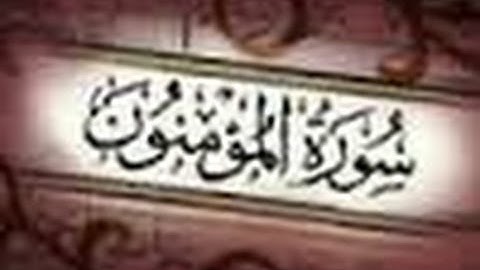 جزء من سورة المؤمنون..تلاوة الشيخ:أحمد خفاجه