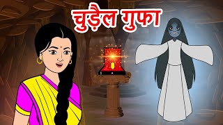 चुड़ैल गुफा कहानी | Hindi Moral Stories | Bed time fairy tales | Witch Story in Hindi #6