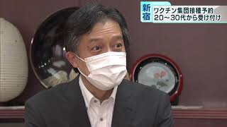 ワクチン接種、59歳以下は“若者から”　東京・新宿区長に聞く