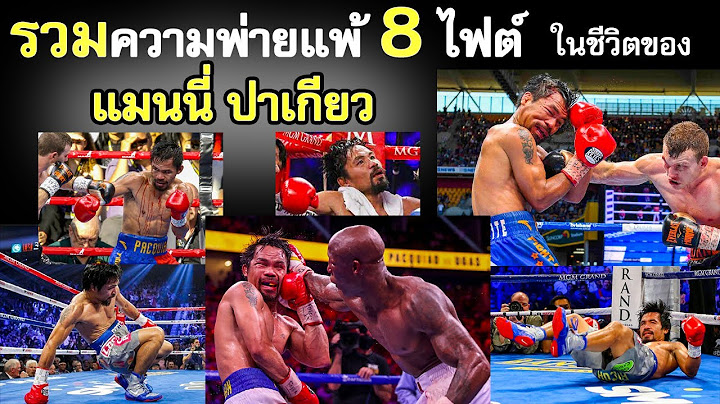 รวมความพ่ายแพ้ 8 ไฟต์ ของ "แมนนี่ ปาเกียว" กว่าปาเกียวจะยิ่งใหญ่เท่าทุกวันนี้ เขาก็ต้องเคยพ่ายแพ้