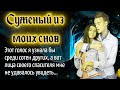 Суженый из моих снов _ Истории любви. Жизненные истории. Аудио рассказы