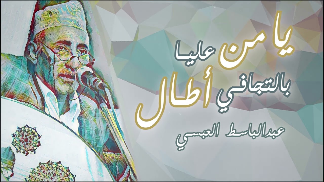 يامن عليا بالتجافي اطال | عود جلسة خاصة عبدالباسط العبسي