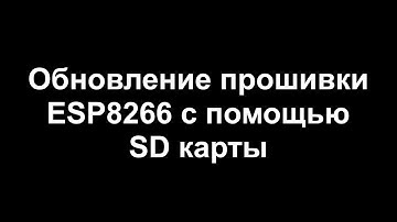 ESP8266 SdUpdate