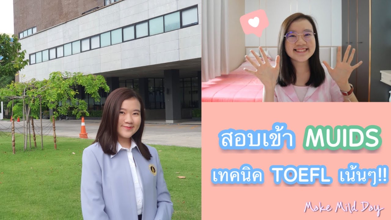 เทคนิคการสอบเข้า ​MUIDS & สอบ TOEFL ให้ได้คะแนนปังๆ!!!!