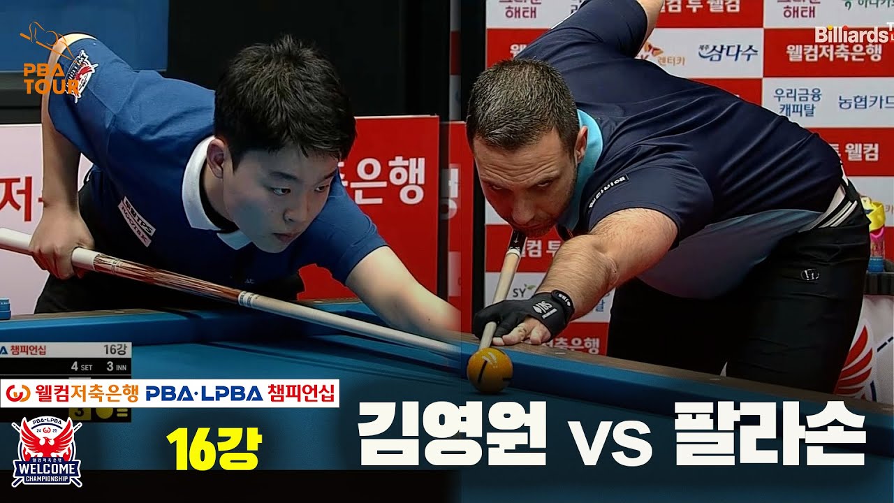 김영원vs팔라손 16강 풀영상[웰컴저축은행 PBA 챔피언십]