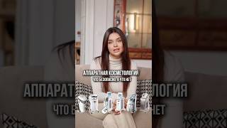Аппаратная косметология: что безопасно, а что может навредить? #косметология #бьютисоветы#косметика