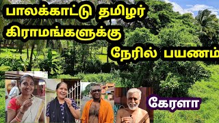 பாலக்காட்டு தமிழ் கிராமங்கள் |ஆச்சர்யங்கள் | Part 1 | பேட்டிகள் |  Visited to Palakkad Tamil Areas |