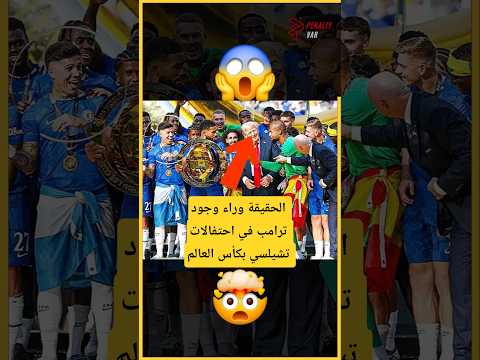 الحقيقة وراء وجود دونالد ترامب في إحتفالات تشيلسي ب كأس العالم للأندية   