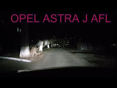 Opel Astra j как светят фары AFL /  Opel Astra j ксенон