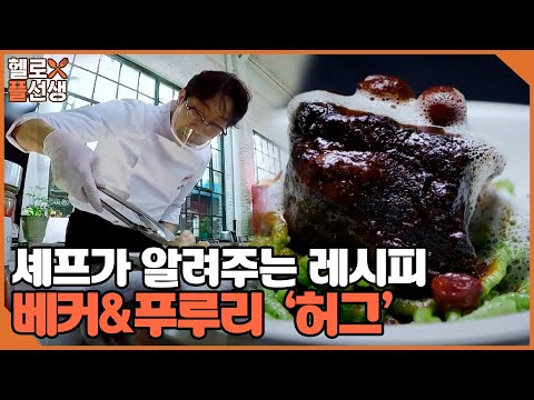 [헬로플선생] 독일의 전통요리와 타이완 새우요리가 만났다 &amp;#39;허그(Hug)&amp;#39;  I 헬로! 플레이트(Hello! Plate) I 매주 목요일 밤 9시 10분