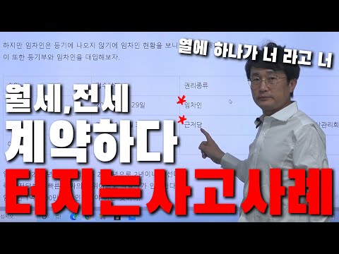 <strong>월세</strong>, 전세 계약하다가 사고가 터지는 <strong>이유</strong>! (인생기본상식)