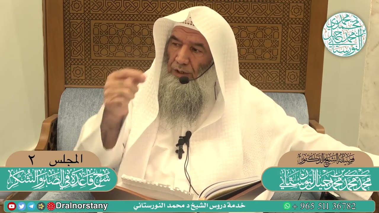 (٢) شرح رسالة (قاعدة في الصبر والشكر) لابن تيميّة | فضيلة الشيخ د. محمد محمدي النورستاني