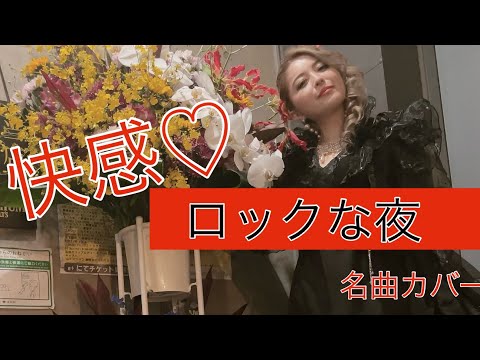 快感♡ロックな夜~懐かしの名曲カバー~