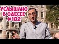 Одесский юмор, шутки, фразы и выражения! Услышано в Одессе! #102
