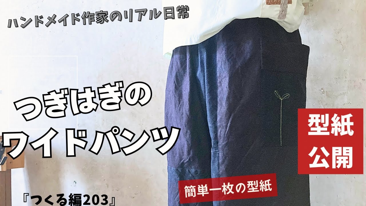 ハンドメイド作家のリアル日常　つぎはぎのワイドパンツをつくる　『つくる編203』