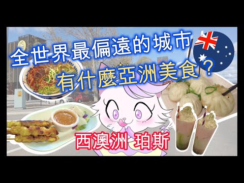 【澳洲珀斯Perth】世界上最偏遠的城市, 有什麼亞洲美食? CC字幕 | 澳洲物價 馬來西亞沙嗲 | 蘭州拉麵 | 芝士西瓜茶 | 上海生煎包 | 韓式Cafe 西澳 #澳州 #澳大利亞 #廣東話