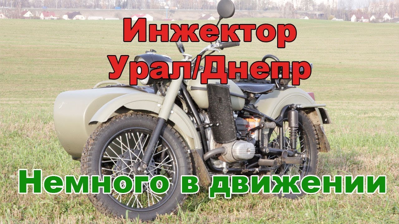 Инжектор на днепр урал