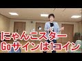 カフェラテ噴水公園 feat.にゃんこスター / Goサインは1コイン COVER 宮島久男