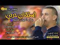 يا آم العيون عسلية آسقيني ريق الحنية آستكنان حزين 2020 تيسير آبو سويرح 