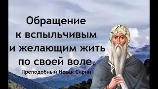 Обращение к вспыльчивым и желающим жить по своей воле. Преподобный Исаак Сирин.