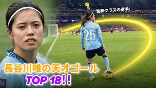 Yui Hasegawa's World-Class Goals: Top 18!💡🔥