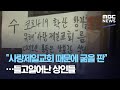"사랑제일교회 때문에 굶을 판"…들고일어난 상인들 (2020.09.01/뉴스데스크/MBC)