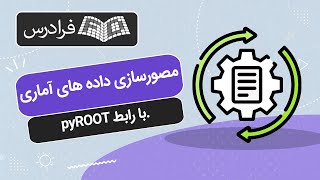 آموزش تحلیل و مصورسازی داده های آماری در پایتون با رابط pyROOT