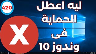 كيفية تعطيل الحماية فى وندوز 10