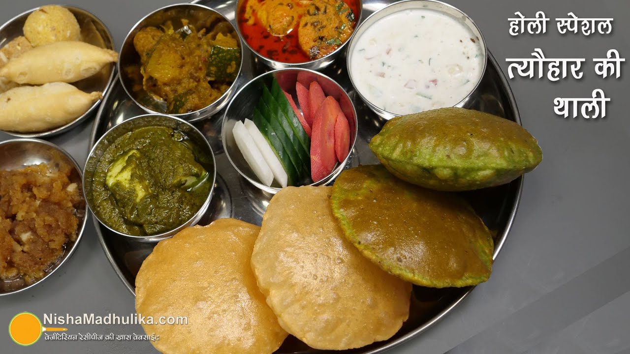 वेज स्पेशल थाली - होली के लिये । Special Veg Thali for festival | North Indian Festival Thali Recipe | Nisha Madhulika