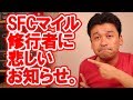【悲報】SFCマイル修行者に悲しいお知らせ。【ANA】