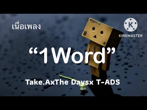 1 Word (1 คำ) - Tz. A x The Days x T-ADS (เนื้อเพลง)