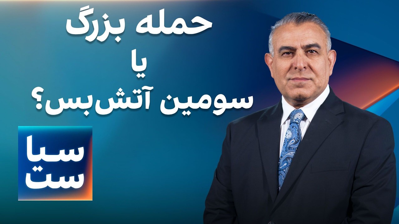 ⁣سیاست با مراد ویسی: حمله بزرگ یا سومین آتش‌بس؟