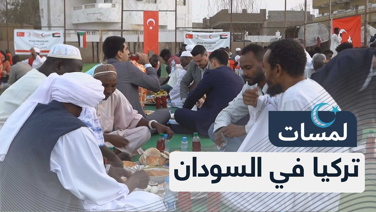 مؤسسات تركية مختلفة تتسابق لمد يد العون إلى الشعب السوداني في شهر رمضان