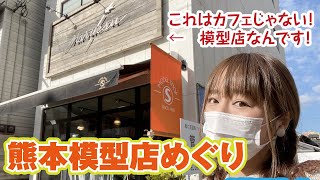 熊本の模型店めぐり！このオシャレなお店、実は老舗なんです！