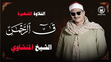 قمة الابداع المنشاوي ق و الرحمن نهاوند تلاوة بحث عنها الكثير كاملة من أروع ما سمعت! | جودة عالية HD