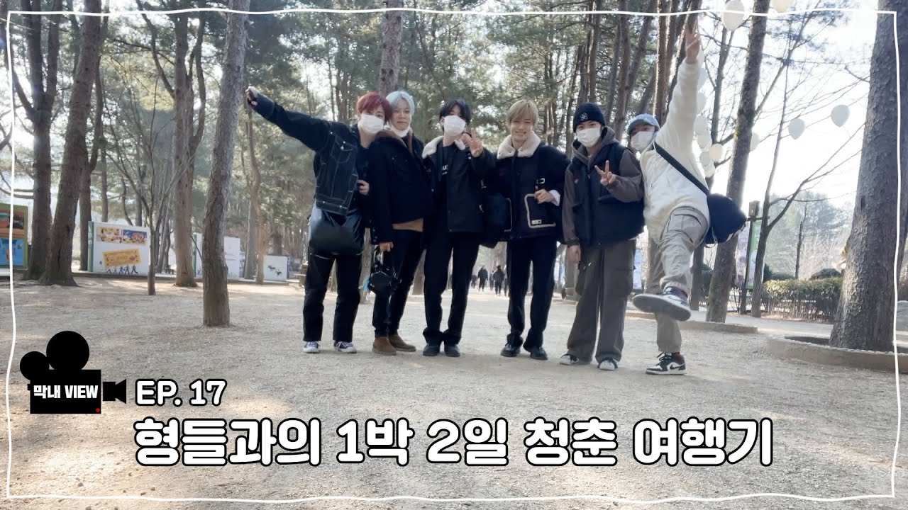 막내VIEW 17화 : 형들과의 1박 2일 청춘 여행기