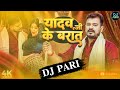 Yadav Ji Ke Barat DJ PARI Remix Bhojpuri DJ Song Hard Bass Mix 2025