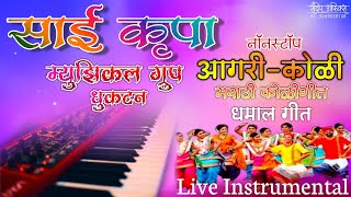 Nonstop Marathi koligeet | Live Instrumental | Sai krupa Musical group Dhuktan