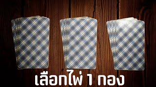ดูดวงสุขภาพ จากการสุ่มเลือกไพ่ด้วยตัวคุณเอง