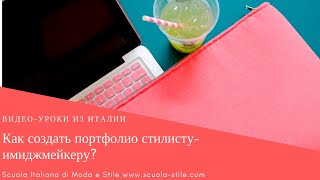 Как создать портфолио стилисту-имиджмейкеру? Как создать портфолио стилисту-имиджмейкеру?