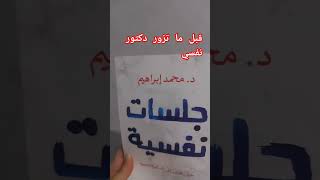 اقرأ كتاب جلسات نفسية