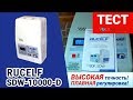 видео-тест стабилизатора RUCELF SDW-10000-D