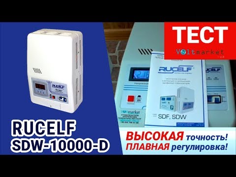 видео-тест стабилизатора RUCELF SDW-10000-D