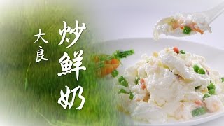 【粵菜 炒鮮奶】中華料理心 | 美味人生 第一季 第11集 Part 1