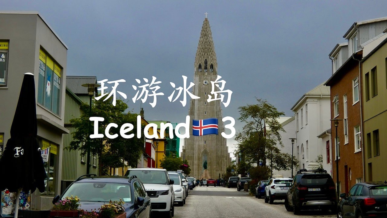 冰岛 自驾环岛游 Iceland 3