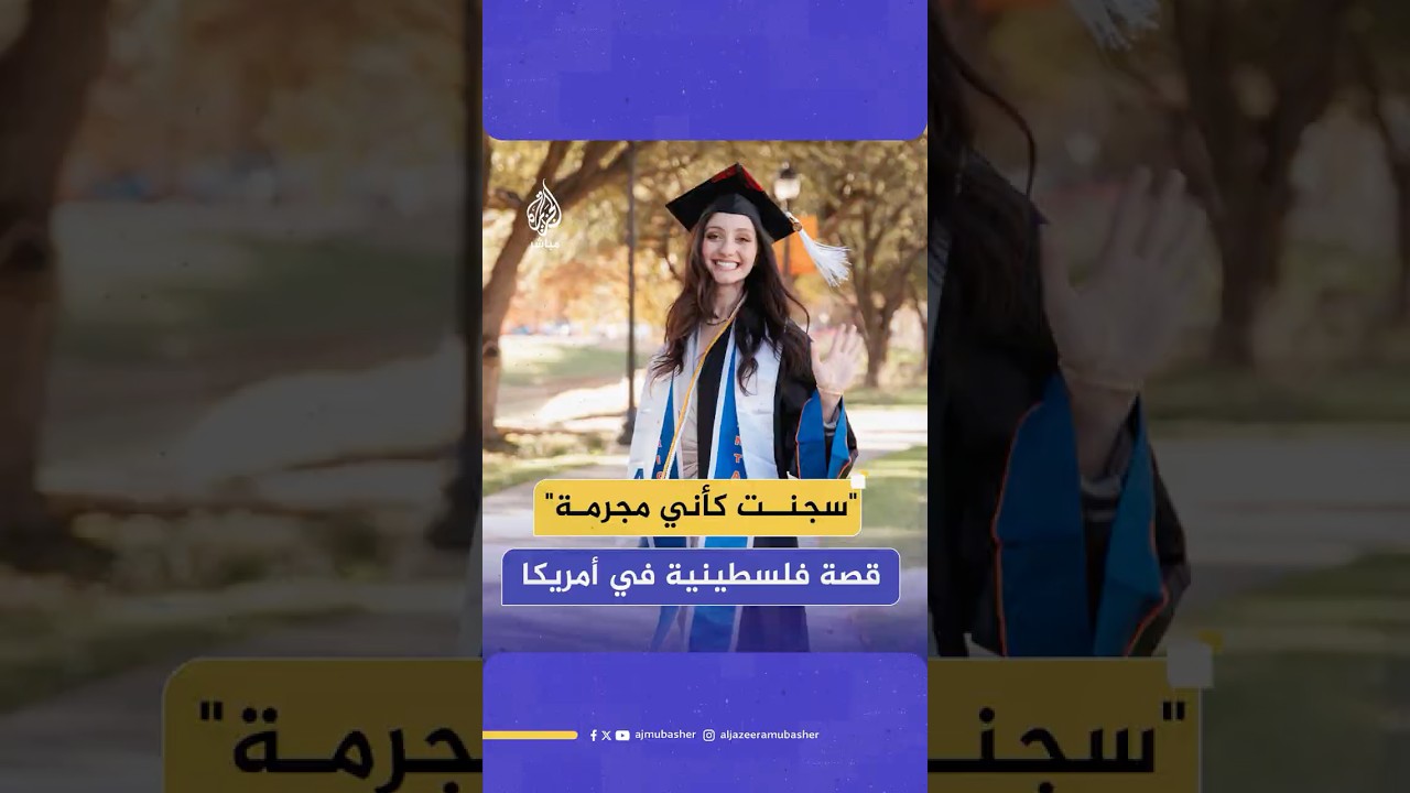 5 أشهر قضتها في السجون الأمريكية.. الفلسطينية ورد سكيك تروي قصة احتجازها ومحاولة ترحيلها